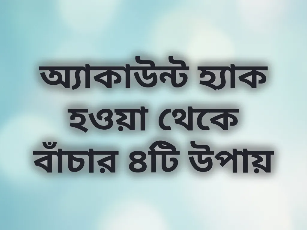 অ্যাকাউন্ট সিকিউরিটি টিপস
