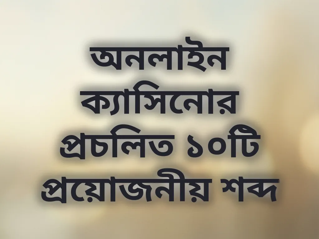 বেটিং শব্দকোষ